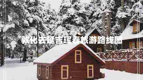 敦化去延吉琿春旅游路線圖