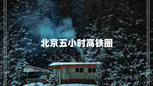 北京五小時高鐵圈