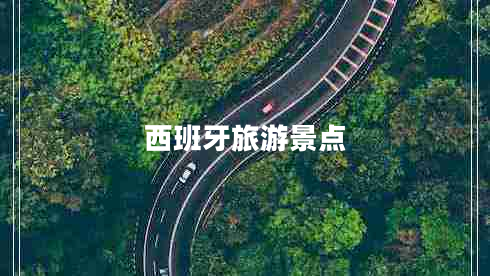 西班牙旅游景點(diǎn)