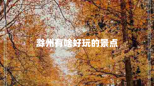 滁州有啥好玩的景點 滁州有啥好玩的景點