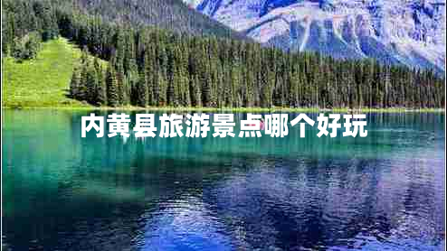 內(nèi)黃縣旅游景點(diǎn)哪個(gè)好玩