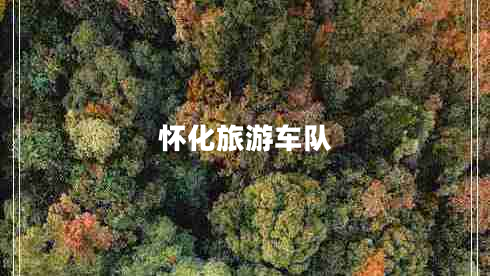 懷化旅游車隊