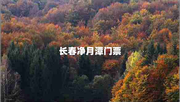 長春凈月潭門票