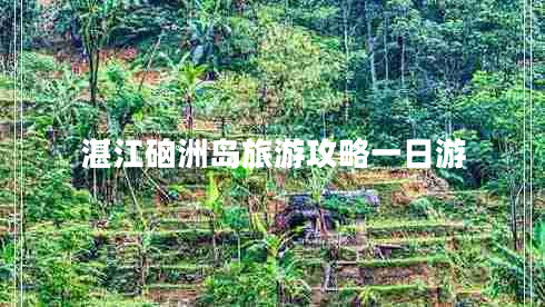 湛江硇洲島旅游攻略一日游 湛江硇洲島旅游攻略一日游