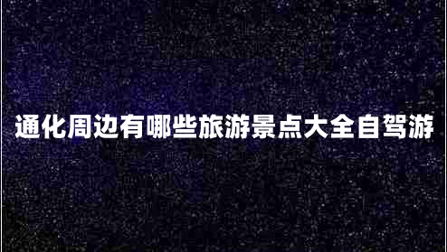 通化周邊有哪些旅游景點(diǎn)大全自駕游