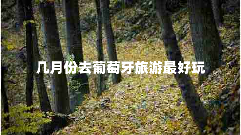 幾月份去葡萄牙旅游最好玩