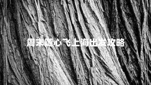 周末隨心飛上海出發(fā)攻略