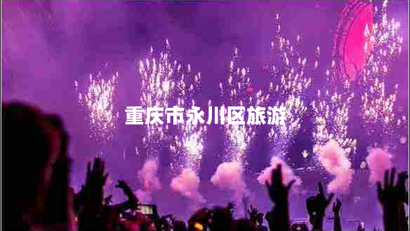 重慶市永川區(qū)旅游