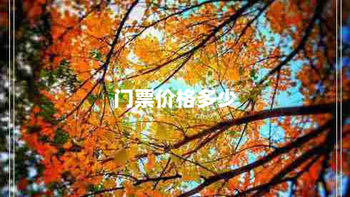 門票價(jià)格多少 門票價(jià)格多少