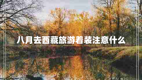 八月去西藏旅游著裝注意什么