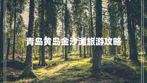 青島黃島金沙灘旅游攻略