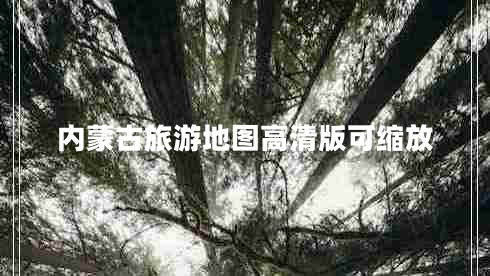 內(nèi)蒙古旅游地圖高清版可縮放