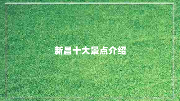 新昌十大景點介紹