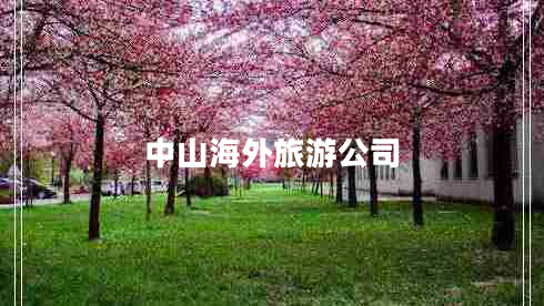 中山海外旅游公司