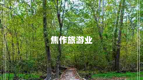 焦作旅游業(yè)