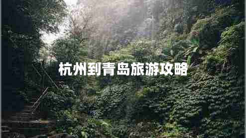 杭州到青島旅游攻略