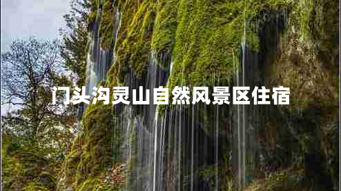 門頭溝靈山自然風(fēng)景區(qū)住宿