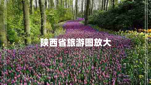 陜西省旅游圖放大 陜西省旅游圖放大