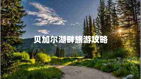 貝加爾湖畔旅游攻略