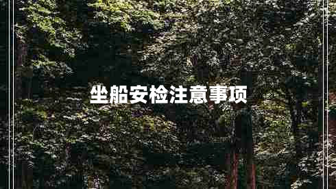 坐船安檢注意事項(xiàng)