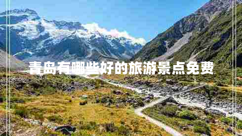 青島有哪些好的旅游景點(diǎn)免費(fèi)