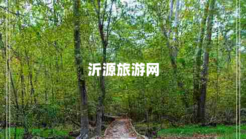 沂源旅游網(wǎng)