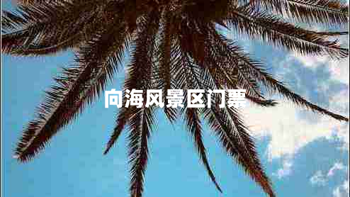 向海風(fēng)景區(qū)門(mén)票