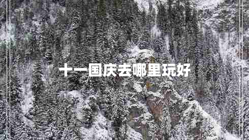 十一國慶去哪里玩好 十一國慶去哪里玩好