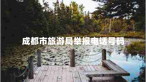 成都市旅游局舉報(bào)電話號碼