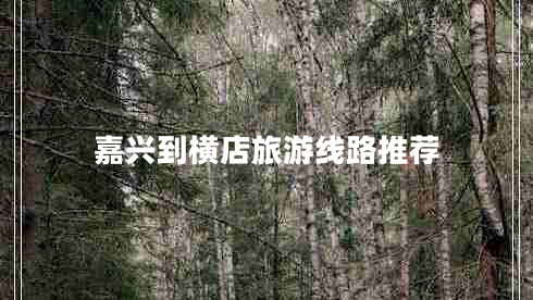 嘉興到橫店旅游線(xiàn)路推薦