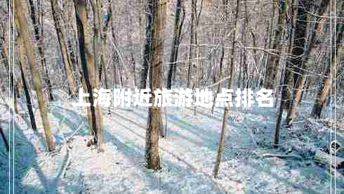 上海附近旅游地點(diǎn)排名