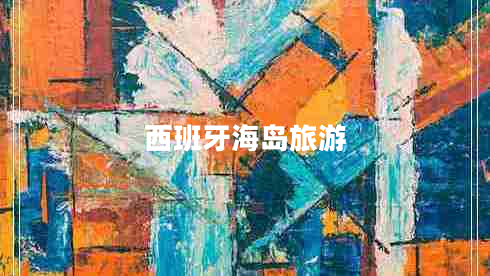 西班牙海島旅游