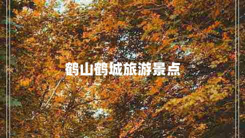 鶴山鶴城旅游景點(diǎn)