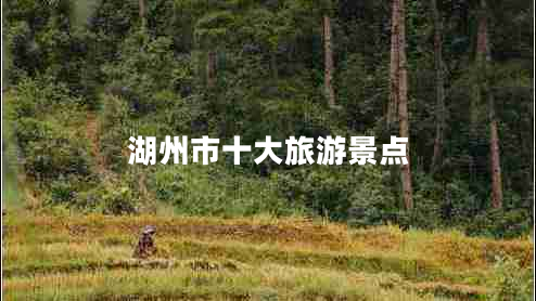 湖州市十大旅游景點(diǎn)