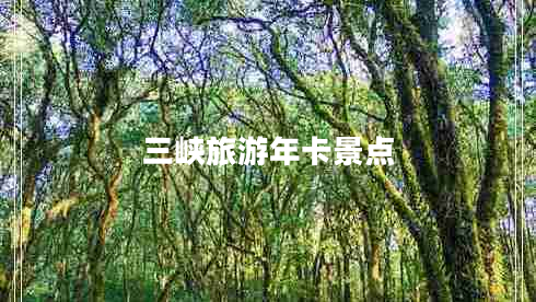 三峽旅游年卡景點 三峽旅游年卡景點