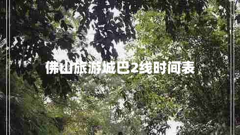 佛山旅游城巴2線時間表 佛山旅游城巴2線時間表