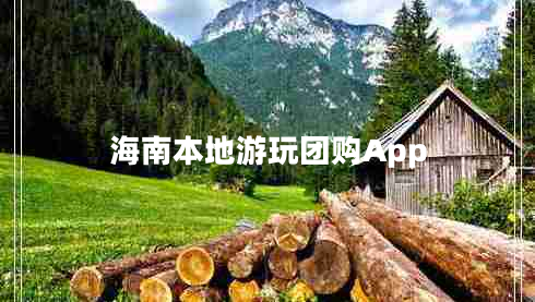 海南本地游玩團(tuán)購App