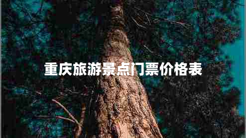 重慶旅游景點(diǎn)門票價格表