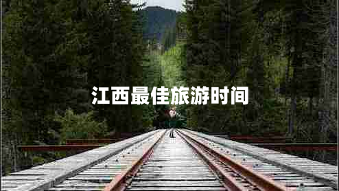 江西最佳旅游時間