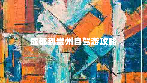 成都到貴州自駕游攻略