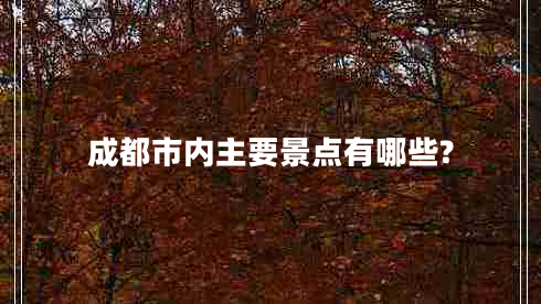 成都市內(nèi)主要景點有哪些?