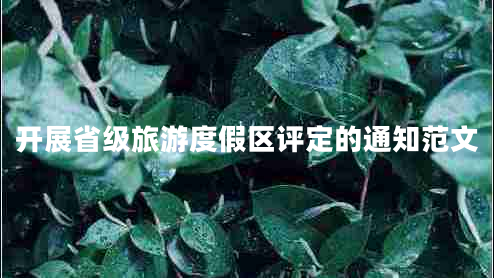 開展省級旅游度假區(qū)評定的通知范文