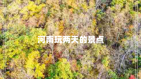 河南玩兩天的景點(diǎn)