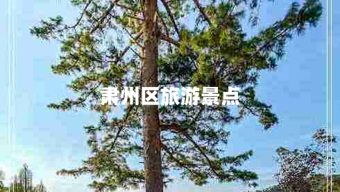 肅州區(qū)旅游景點(diǎn)