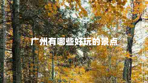 廣州有哪些好玩的景點(diǎn)