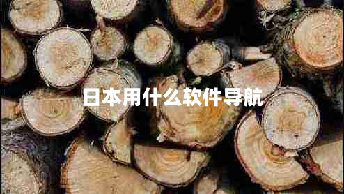 日本用什么軟件導(dǎo)航