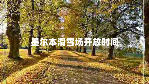 墨爾本滑雪場開放時(shí)間