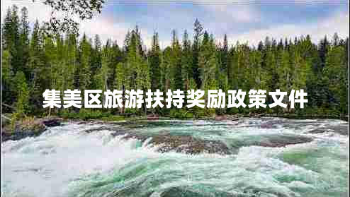 集美區(qū)旅游扶持獎(jiǎng)勵(lì)政策文件