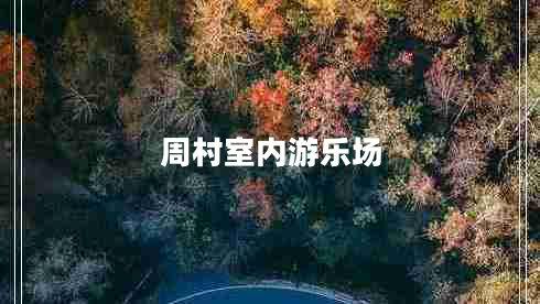 周村室內(nèi)游樂場(chǎng) 周村室內(nèi)游樂場(chǎng)