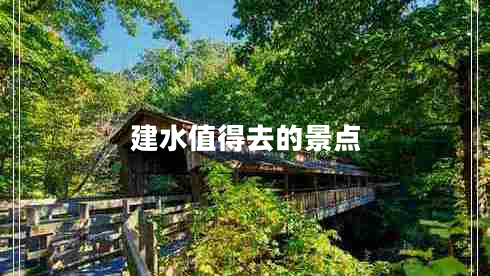 建水值得去的景點